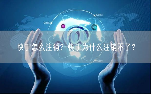 快手怎么注销？快手为什么注销不了？