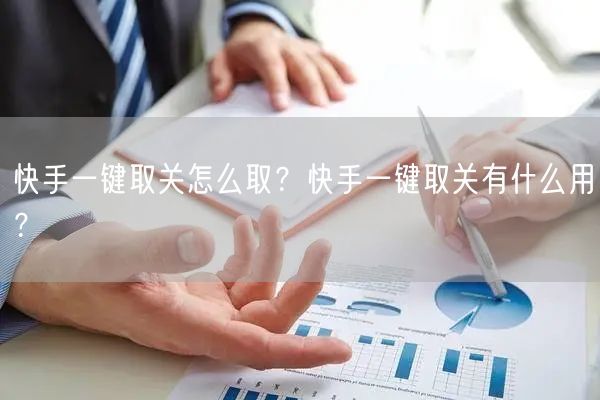 快手一键取关怎么取？快手一键取关有什么用？