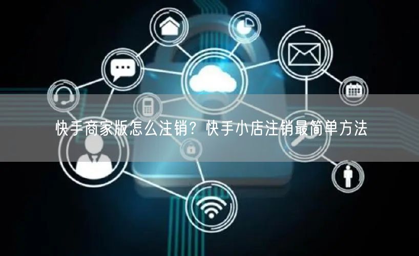 快手商家版怎么注销？快手小店注销最简单方法