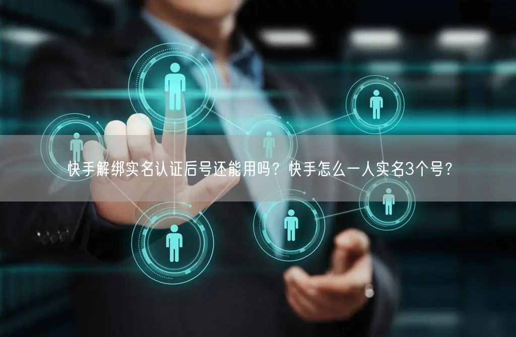 快手解绑实名认证后号还能用吗？快手怎么一人实名3个号？