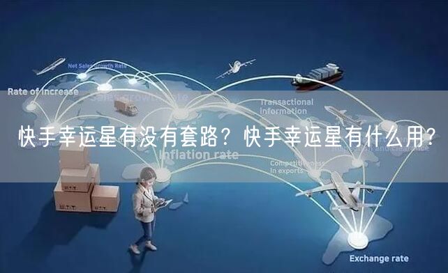 快手幸运星有没有套路？快手幸运星有什么用？
