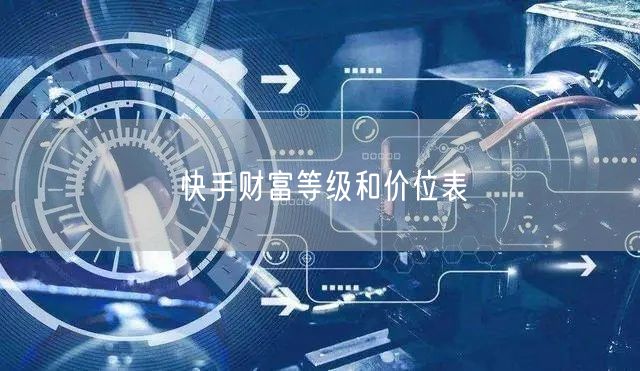 快手财富等级和价位表