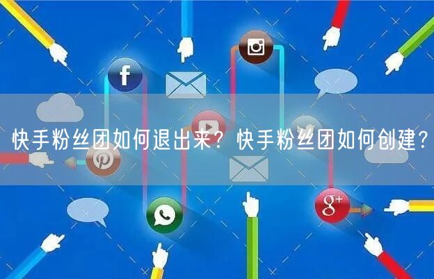 快手粉丝团如何退出来？快手粉丝团如何创建？