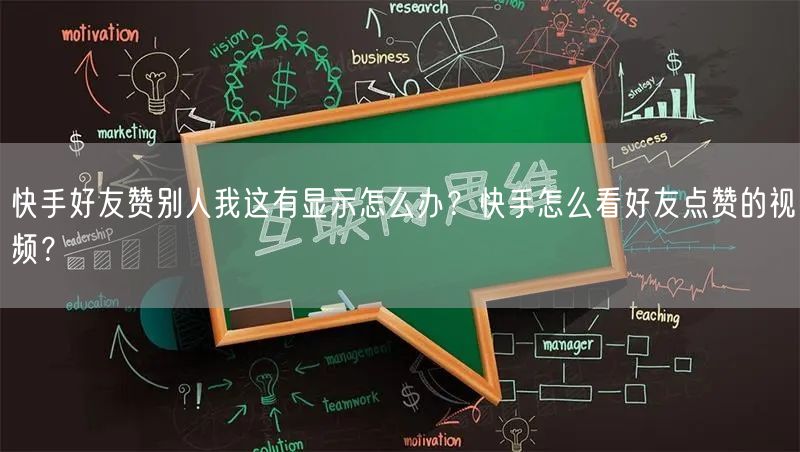 快手好友赞别人我这有显示怎么办？快手怎么看好友点赞的视频？