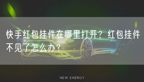 快手红包挂件在哪里打开？红包挂件不见了怎么办？