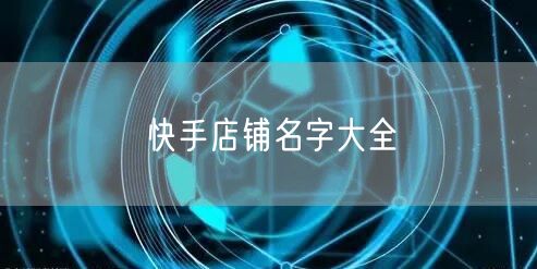 快手店铺名字大全