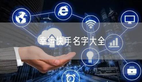 幸运快手名字大全