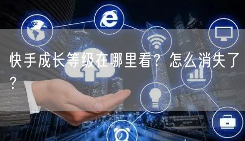 快手成长等级在哪里看？怎么消失了？