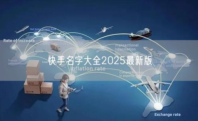 快手名字大全2025最新版