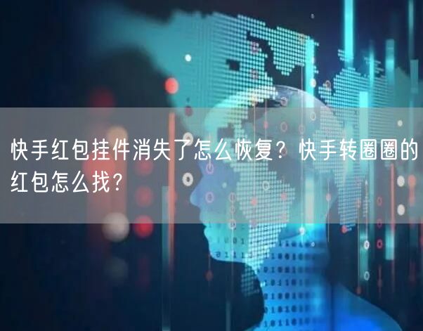 快手红包挂件消失了怎么恢复？快手转圈圈的红包怎么找？