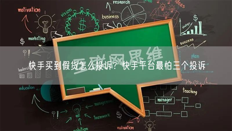 快手买到假货怎么投诉？快手平台最怕三个投诉