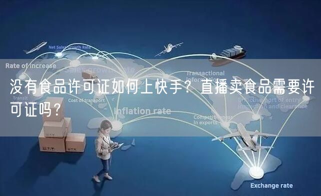 没有食品许可证如何上快手？直播卖食品需要许可证吗？