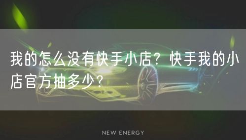 我的怎么没有快手小店？快手我的小店官方抽多少？
