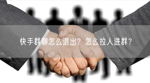 快手群聊怎么退出？怎么拉人进群？