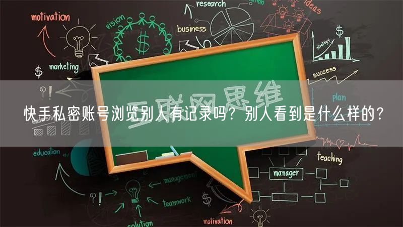 快手私密账号浏览别人有记录吗？别人看到是什么样的？