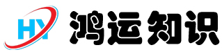 鸿运知识