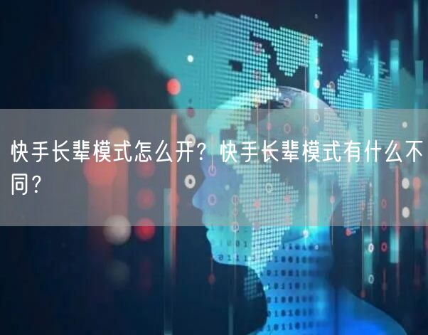 快手长辈模式怎么开？快手长辈模式有什么不同？