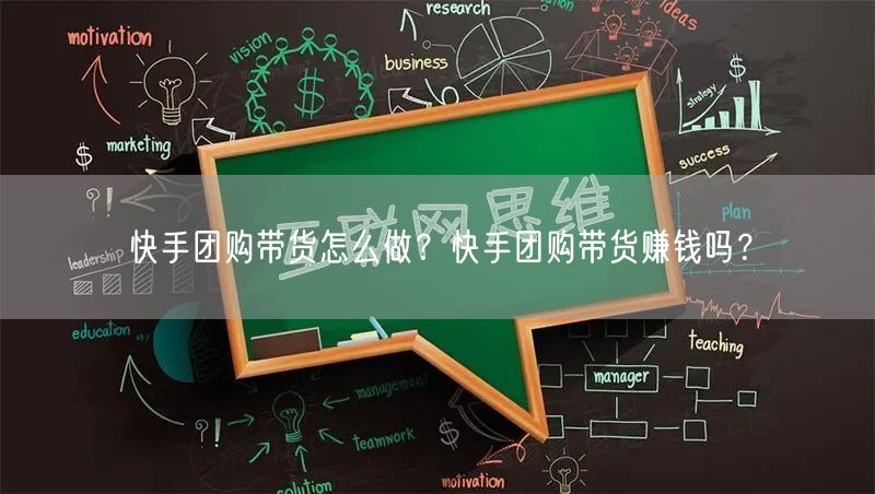 快手团购带货怎么做？快手团购带货赚钱吗？