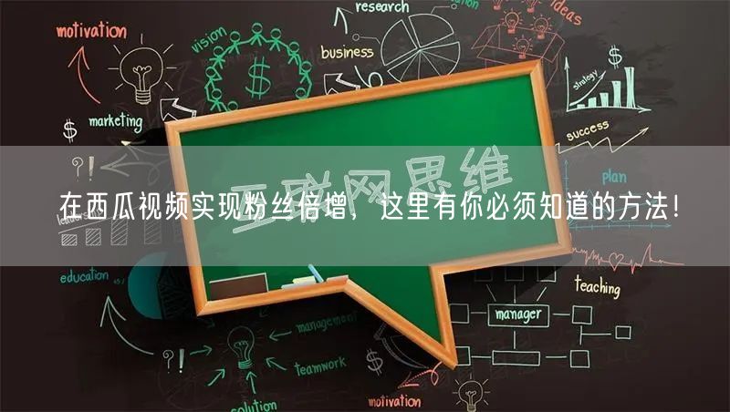 在西瓜视频实现粉丝倍增，这里有你必须知道的方法！