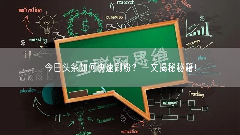 今日头条如何快速刷粉？一文揭秘秘籍！