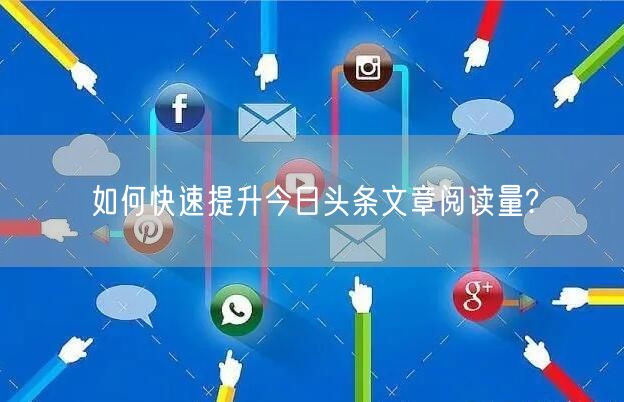 如何快速提升今日头条文章阅读量?