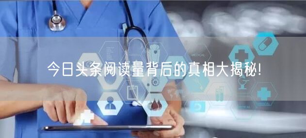 今日头条阅读量背后的真相大揭秘!