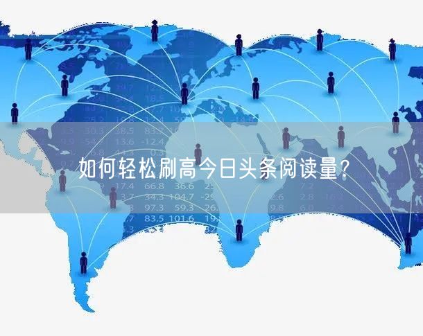 如何轻松刷高今日头条阅读量？