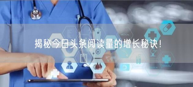 揭秘今日头条阅读量的增长秘诀！