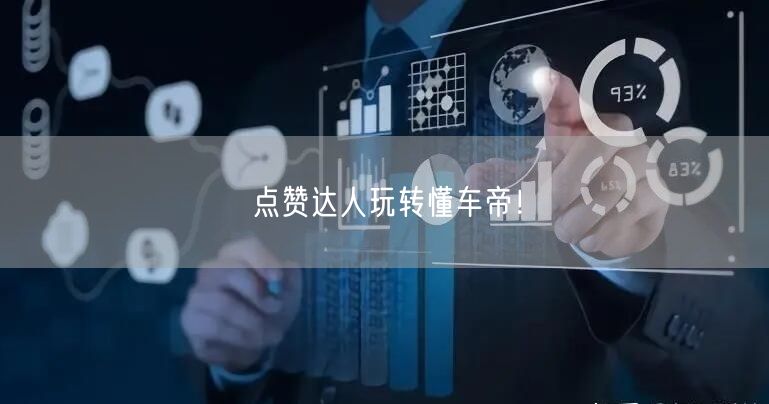 点赞达人玩转懂车帝！
