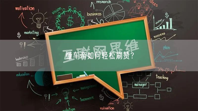 懂车帝如何轻松刷赞？