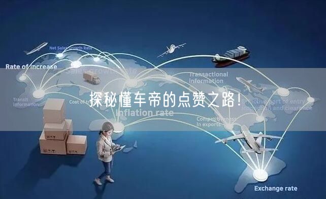 探秘懂车帝的点赞之路！