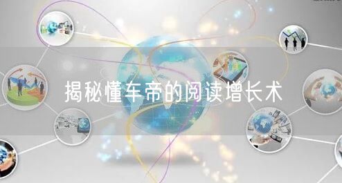 揭秘懂车帝的阅读增长术