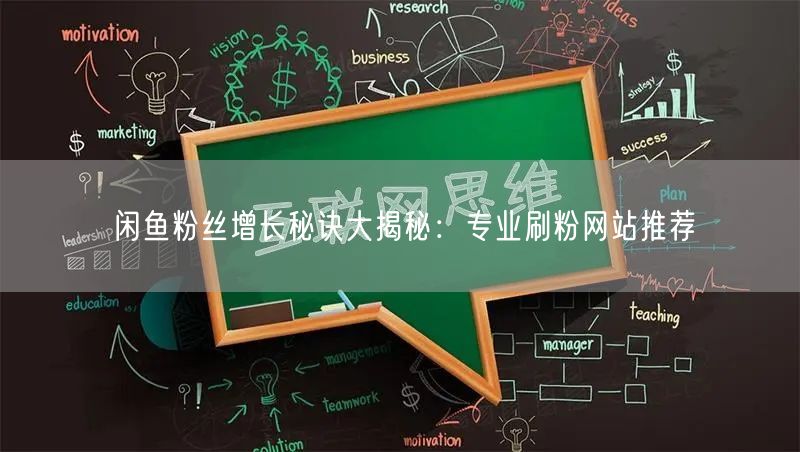 闲鱼粉丝增长秘诀大揭秘:专业刷粉网站推荐