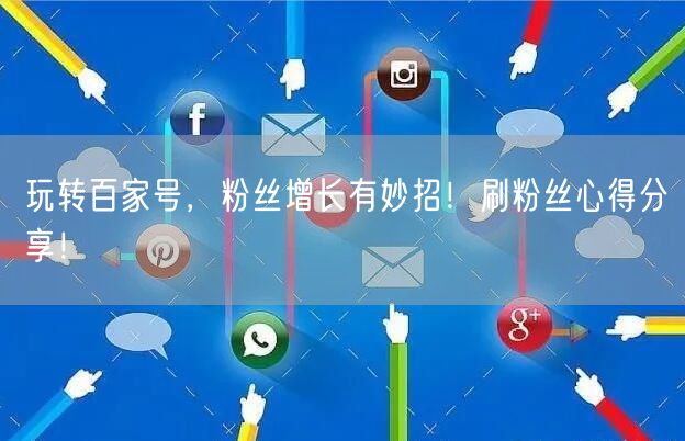 玩转百家号，粉丝增长有妙招！刷粉丝心得分享！