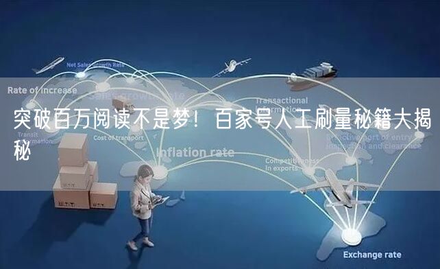 突破百万阅读不是梦！百家号人工刷量秘籍大揭秘