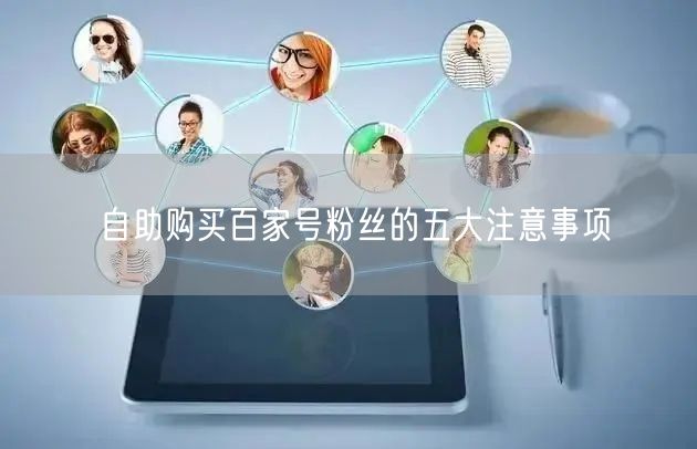 自助购买百家号粉丝的五大注意事项