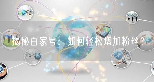 揭秘百家号：如何轻松增加粉丝？