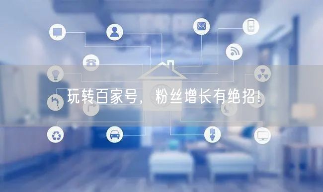 玩转百家号，粉丝增长有绝招！