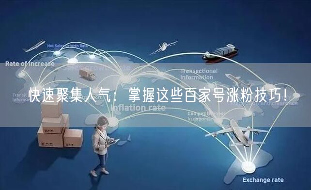 快速聚集人气：掌握这些百家号涨粉技巧！