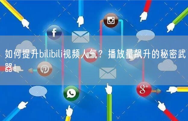 如何提升bilibili视频人气?播放量飙升的秘密武器!