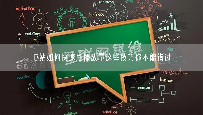 B站如何快速刷播放量这些技巧你不能错过
