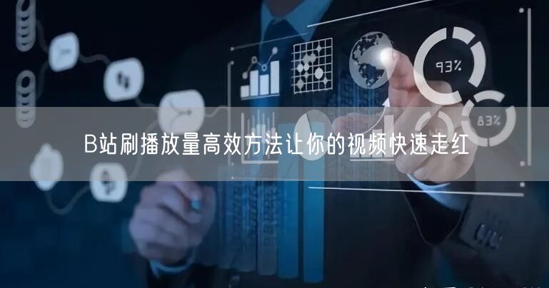 B站刷播放量高效方法让你的视频快速走红