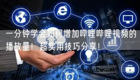 一分钟学会如何增加哔哩哔哩视频的播放量！超实用技巧分享！