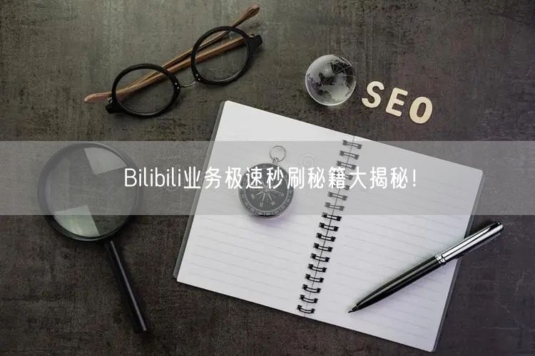 Bilibili业务极速秒刷秘籍大揭秘！