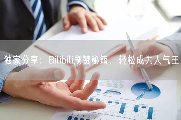 独家分享：Bilibili刷赞秘籍，轻松成为人气王