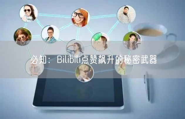 必知：Bilibili点赞飙升的秘密武器