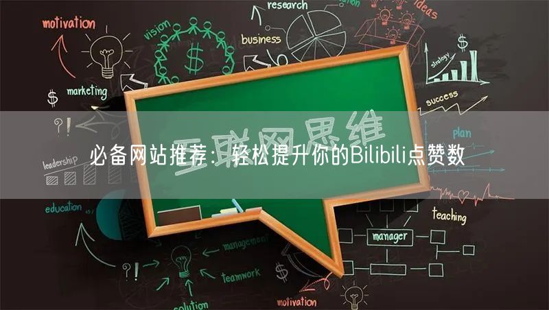 必备网站推荐：轻松提升你的Bilibili点赞数