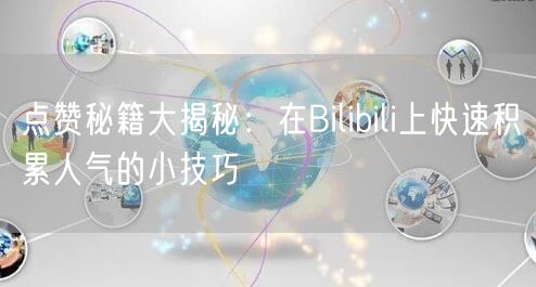 点赞秘籍大揭秘：在Bilibili上快速积累人气的小技巧