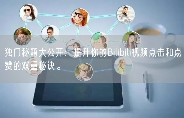 独门秘籍大公开：提升你的Bilibili视频点击和点赞的双重秘诀。