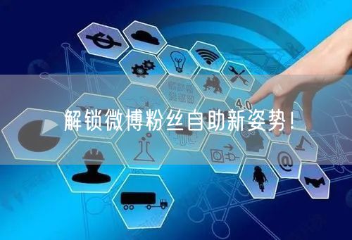 解锁微博粉丝自助新姿势！